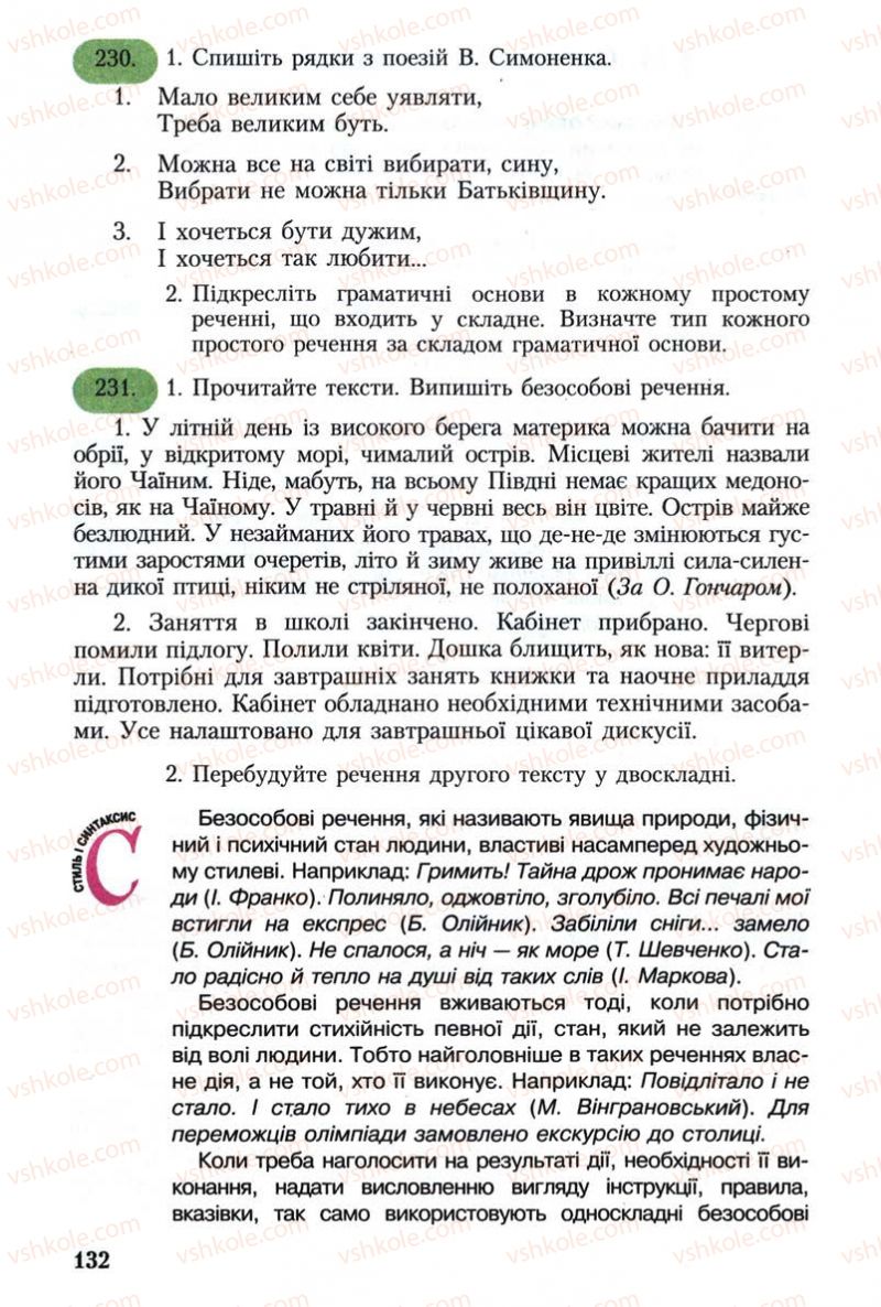 Страница 132 | Підручник Українська мова 8 клас С.Я. Єрмоленко, В.Т. Сичова 2008