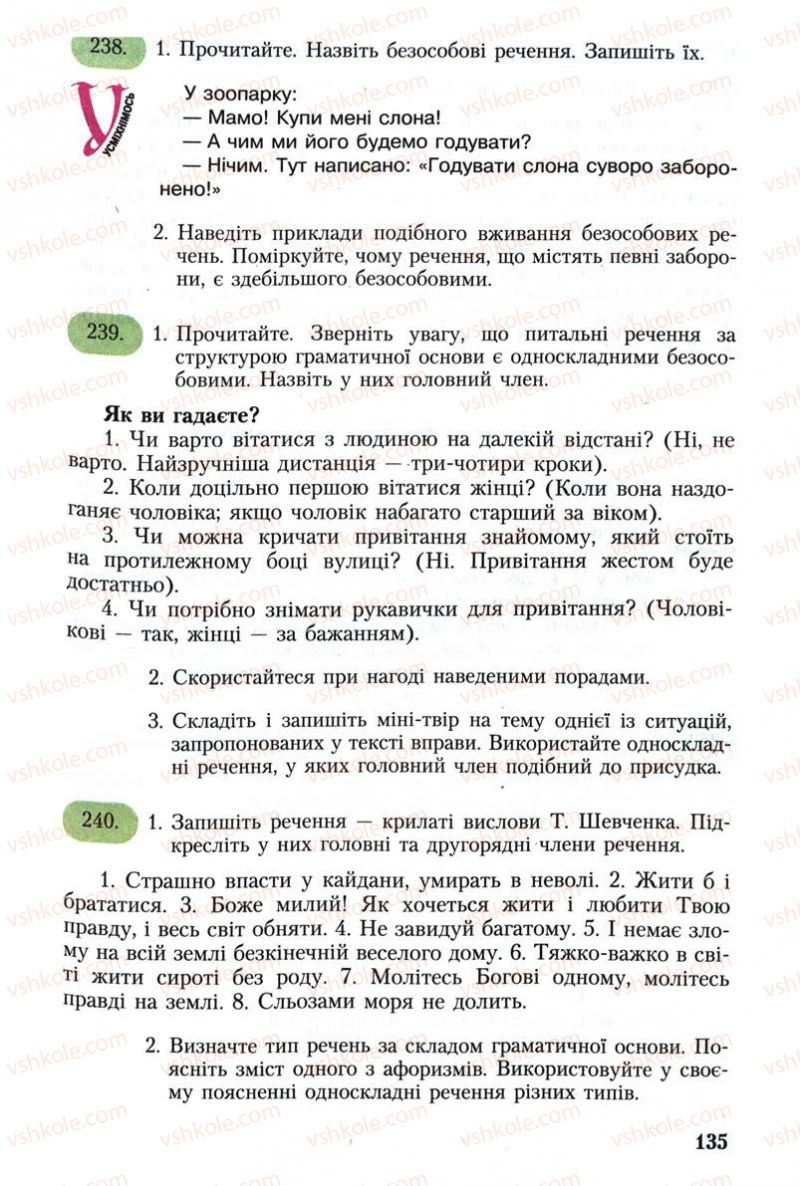 Страница 135 | Підручник Українська мова 8 клас С.Я. Єрмоленко, В.Т. Сичова 2008