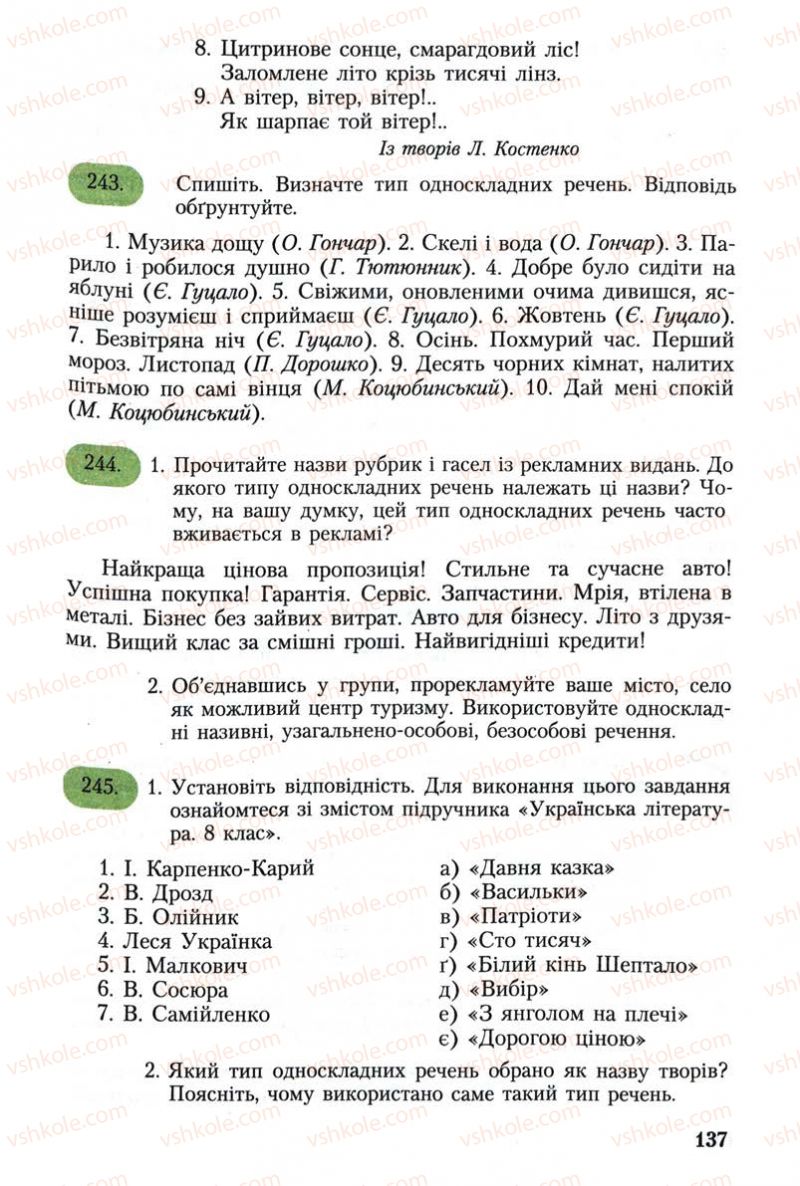 Страница 137 | Підручник Українська мова 8 клас С.Я. Єрмоленко, В.Т. Сичова 2008