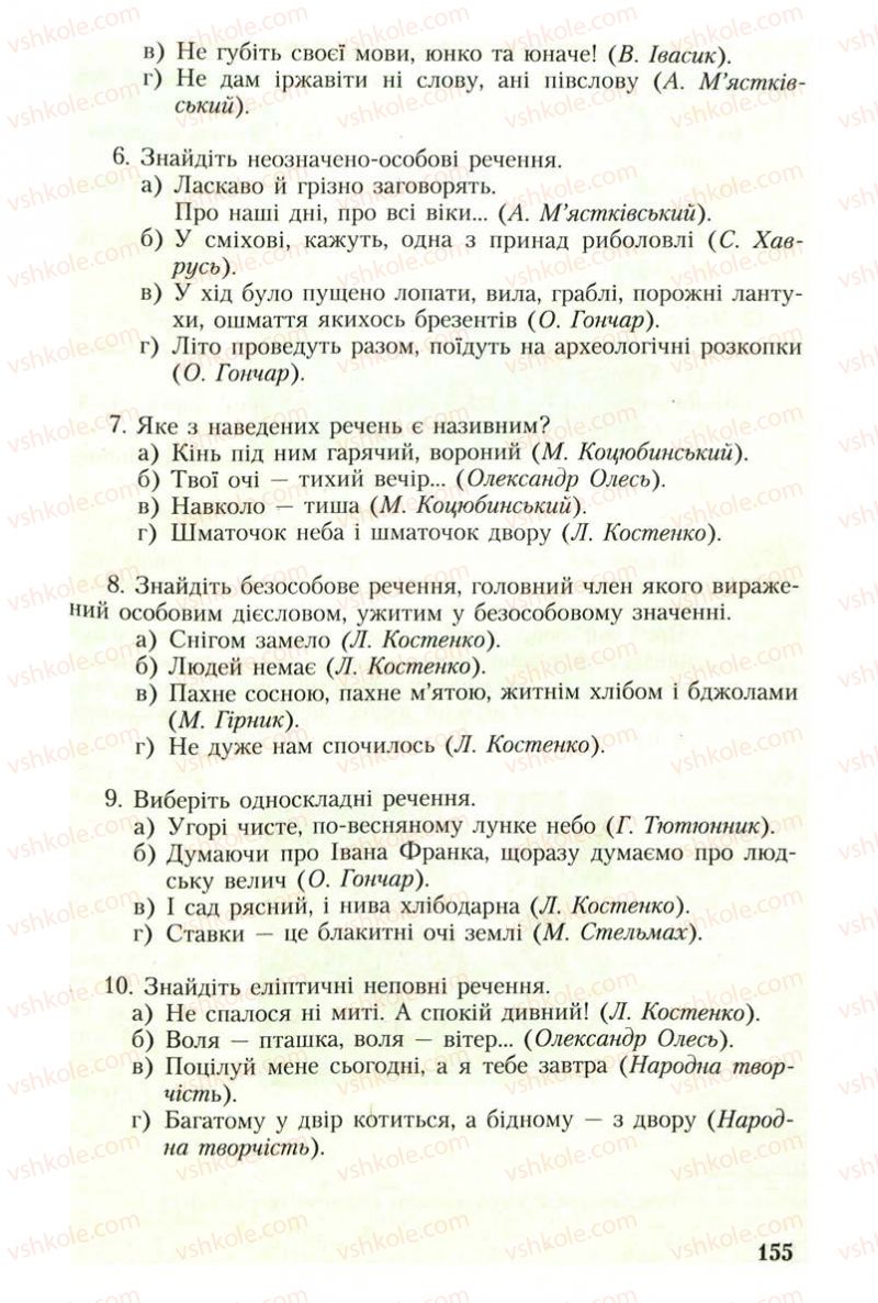 Страница 155 | Підручник Українська мова 8 клас С.Я. Єрмоленко, В.Т. Сичова 2008