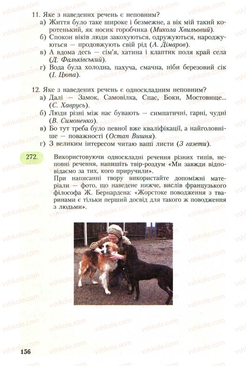 Страница 156 | Підручник Українська мова 8 клас С.Я. Єрмоленко, В.Т. Сичова 2008