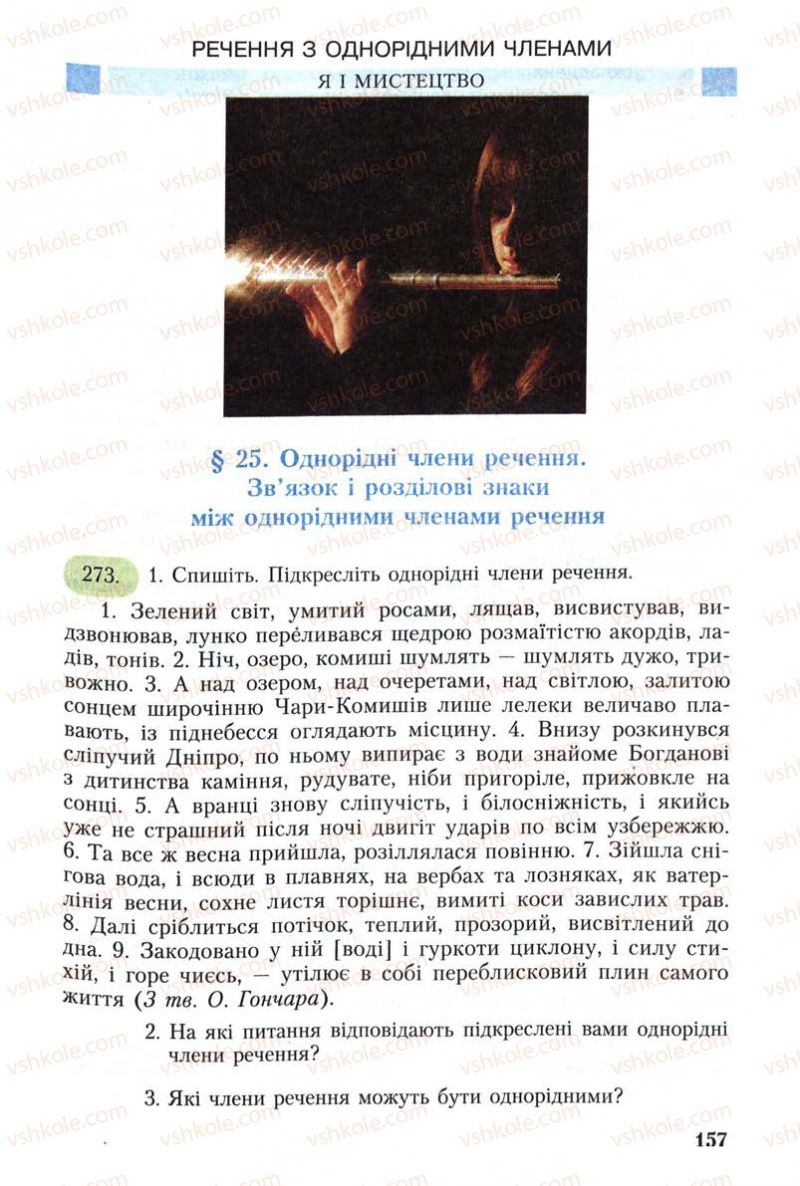Страница 157 | Підручник Українська мова 8 клас С.Я. Єрмоленко, В.Т. Сичова 2008