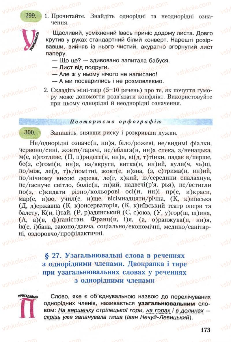 Страница 173 | Підручник Українська мова 8 клас С.Я. Єрмоленко, В.Т. Сичова 2008