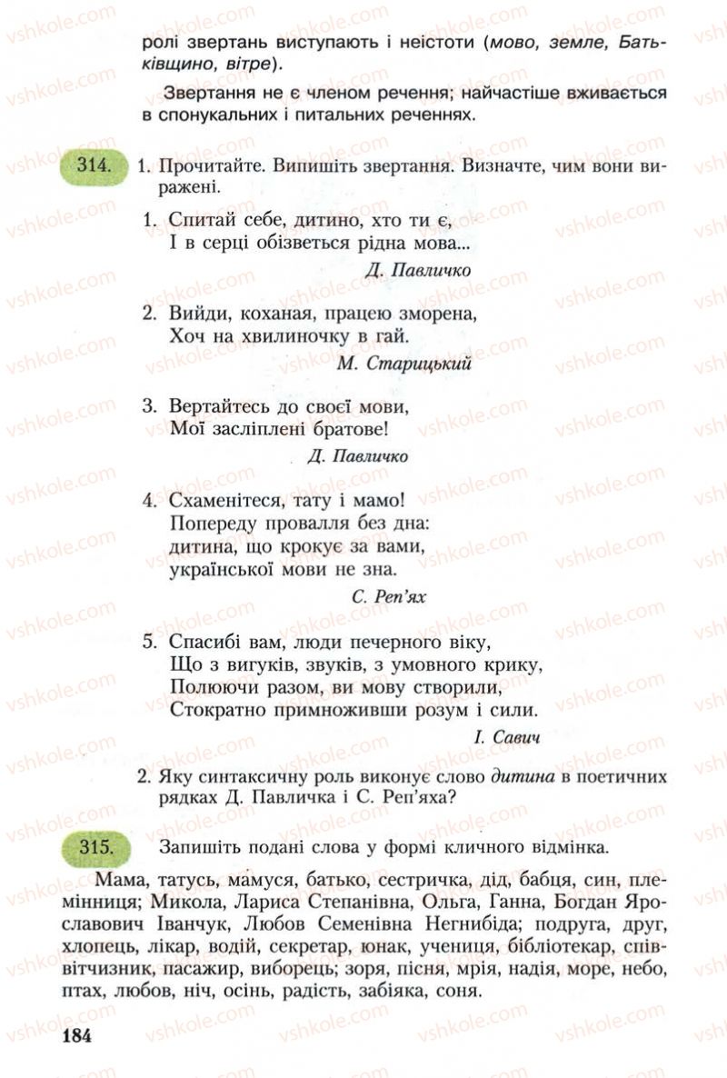 Страница 184 | Підручник Українська мова 8 клас С.Я. Єрмоленко, В.Т. Сичова 2008