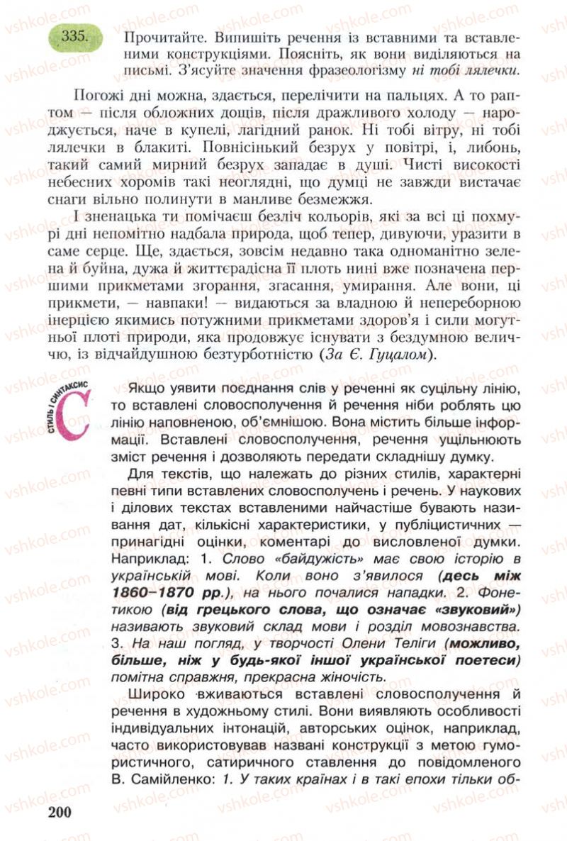 Страница 200 | Підручник Українська мова 8 клас С.Я. Єрмоленко, В.Т. Сичова 2008
