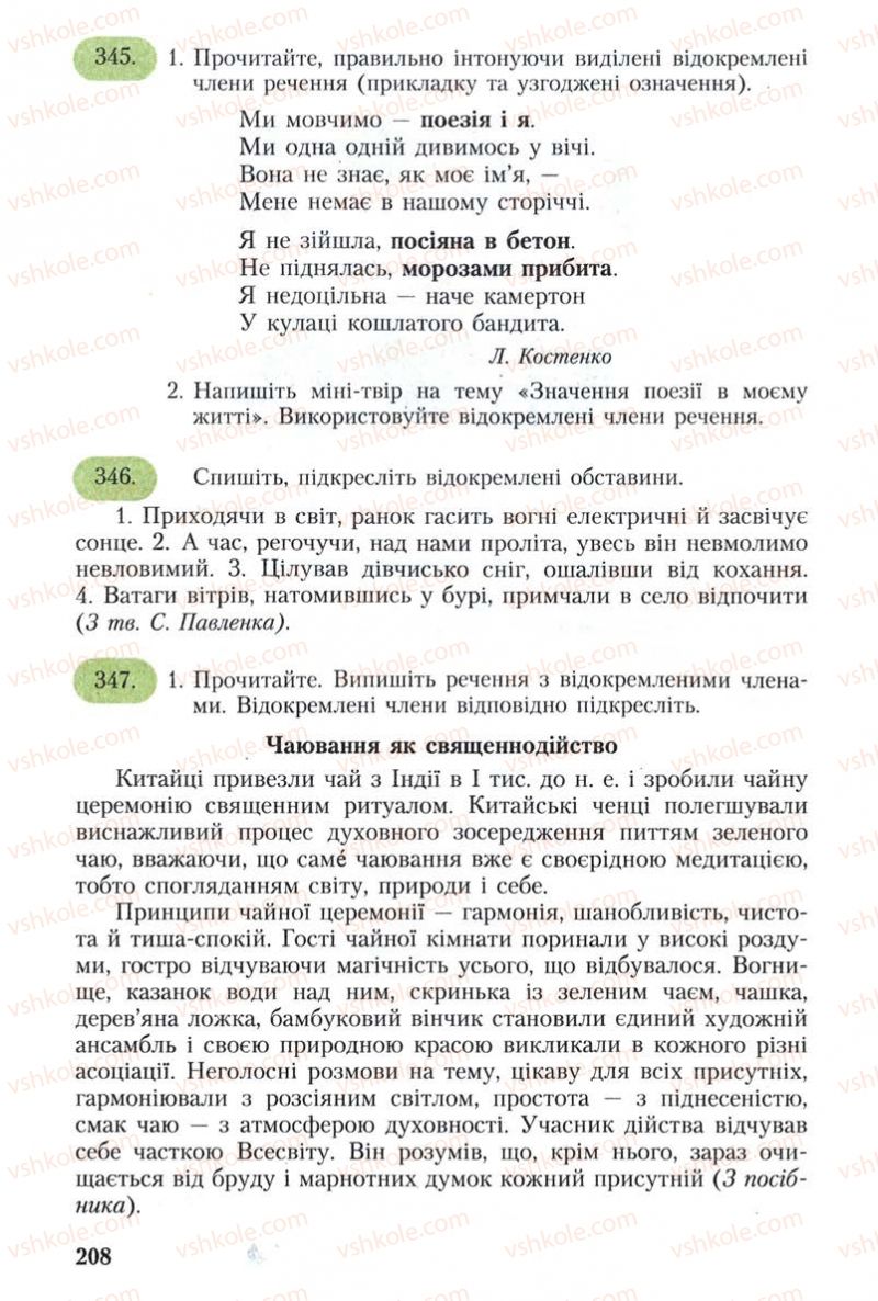 Страница 208 | Підручник Українська мова 8 клас С.Я. Єрмоленко, В.Т. Сичова 2008