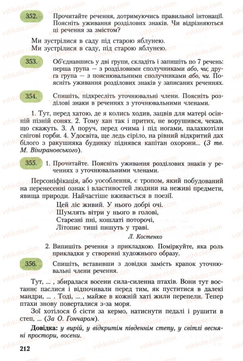 Страница 212 | Підручник Українська мова 8 клас С.Я. Єрмоленко, В.Т. Сичова 2008