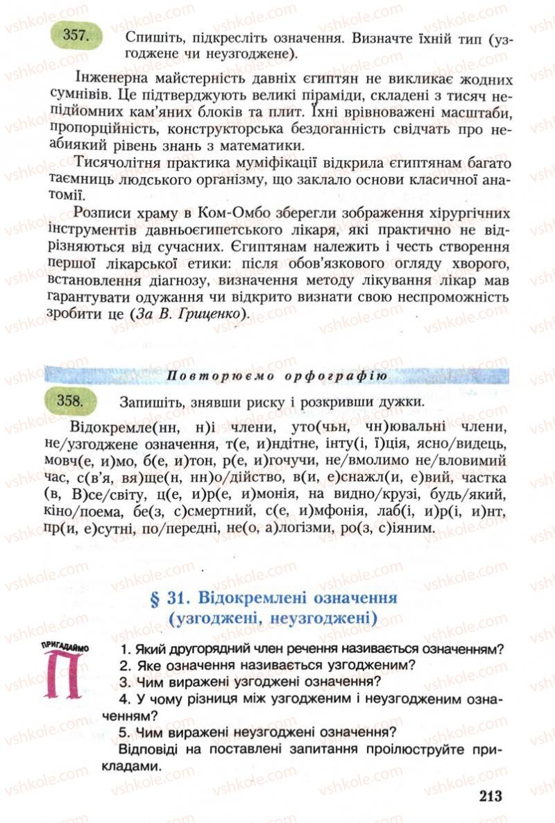 Страница 213 | Підручник Українська мова 8 клас С.Я. Єрмоленко, В.Т. Сичова 2008