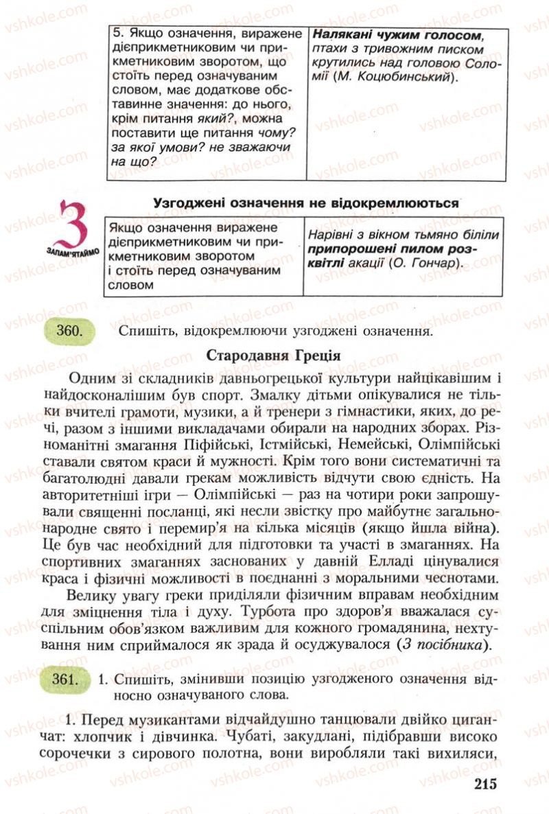 Страница 215 | Підручник Українська мова 8 клас С.Я. Єрмоленко, В.Т. Сичова 2008