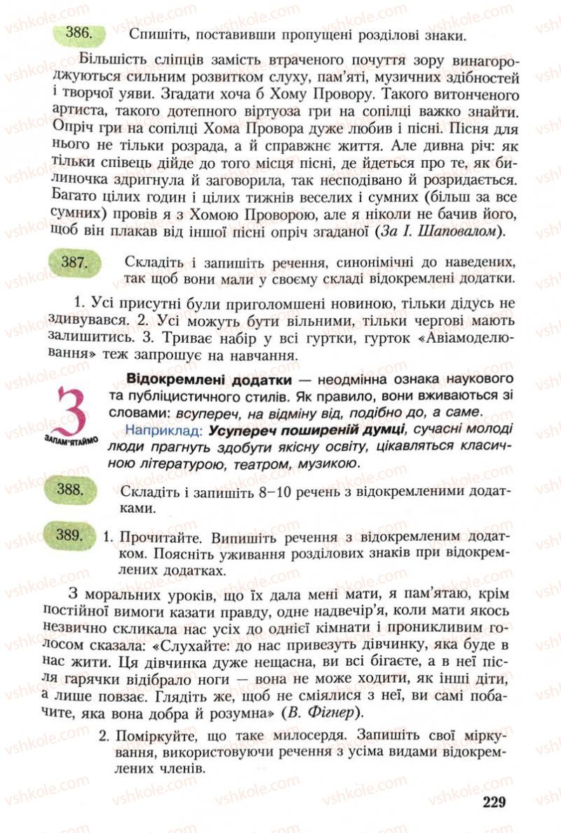 Страница 229 | Підручник Українська мова 8 клас С.Я. Єрмоленко, В.Т. Сичова 2008