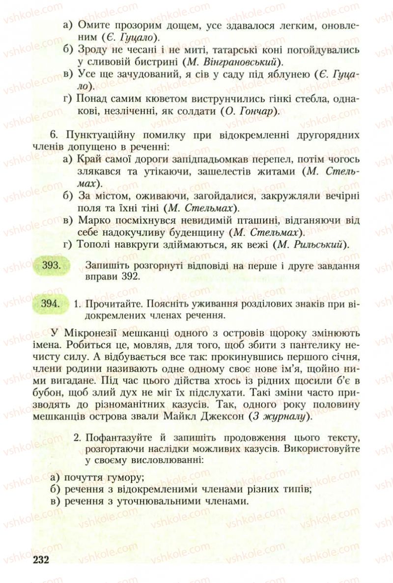 Страница 232 | Підручник Українська мова 8 клас С.Я. Єрмоленко, В.Т. Сичова 2008