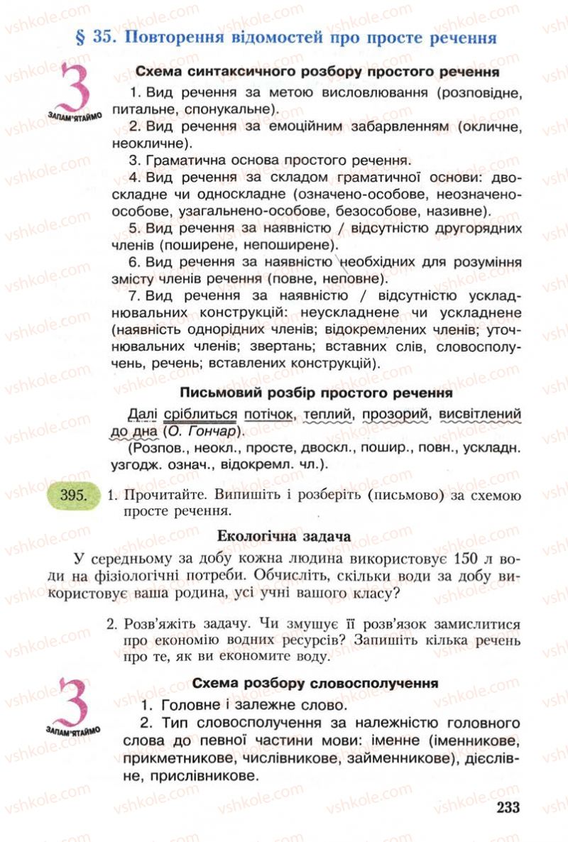 Страница 233 | Підручник Українська мова 8 клас С.Я. Єрмоленко, В.Т. Сичова 2008