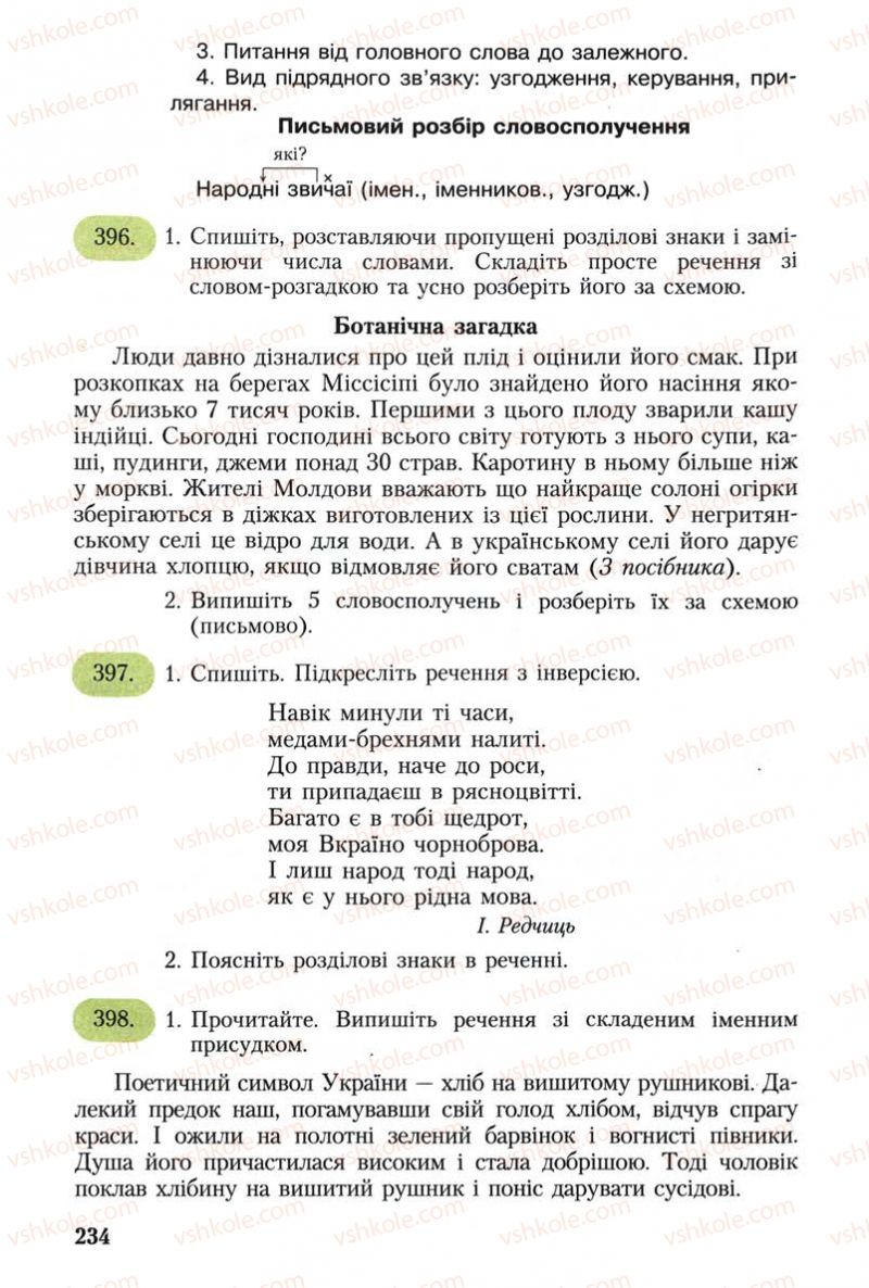 Страница 234 | Підручник Українська мова 8 клас С.Я. Єрмоленко, В.Т. Сичова 2008