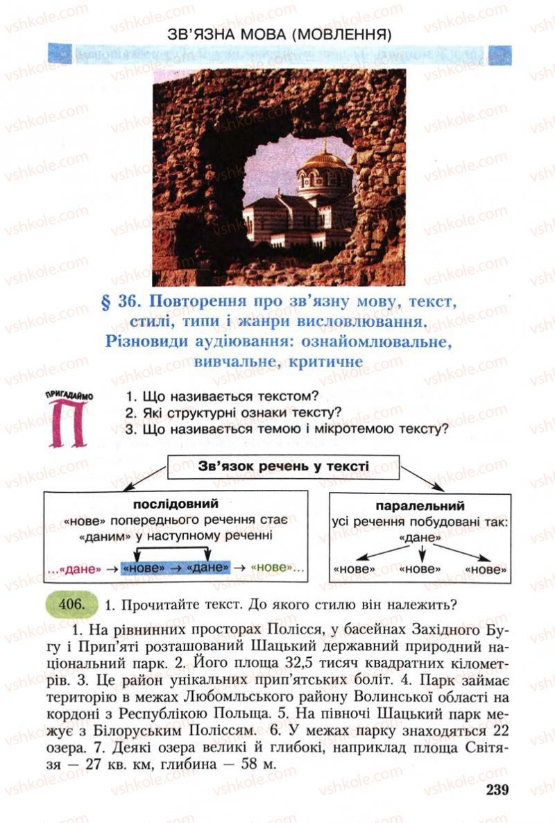 Страница 239 | Підручник Українська мова 8 клас С.Я. Єрмоленко, В.Т. Сичова 2008