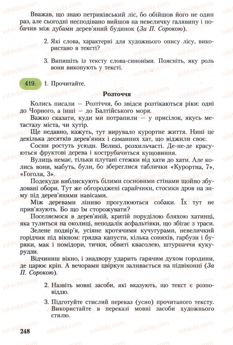 Страница 248 | Підручник Українська мова 8 клас С.Я. Єрмоленко, В.Т. Сичова 2008