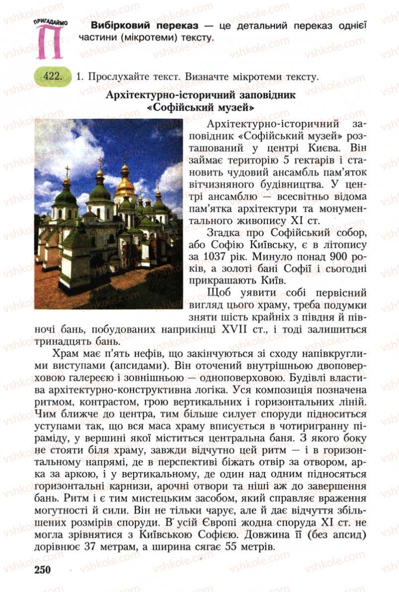 Страница 250 | Підручник Українська мова 8 клас С.Я. Єрмоленко, В.Т. Сичова 2008