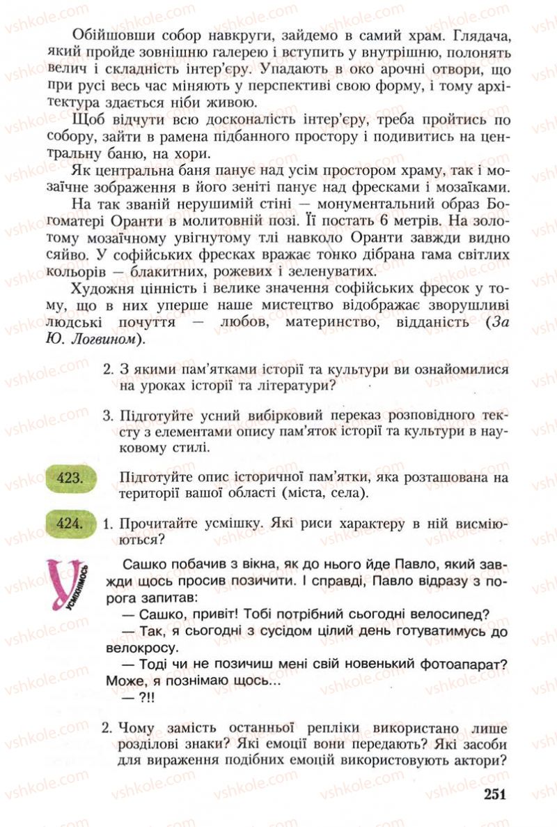 Страница 251 | Підручник Українська мова 8 клас С.Я. Єрмоленко, В.Т. Сичова 2008