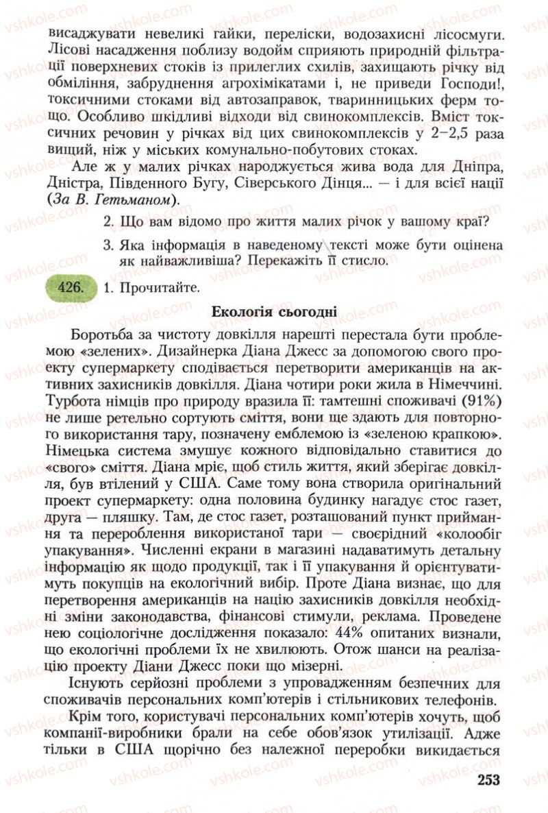 Страница 253 | Підручник Українська мова 8 клас С.Я. Єрмоленко, В.Т. Сичова 2008