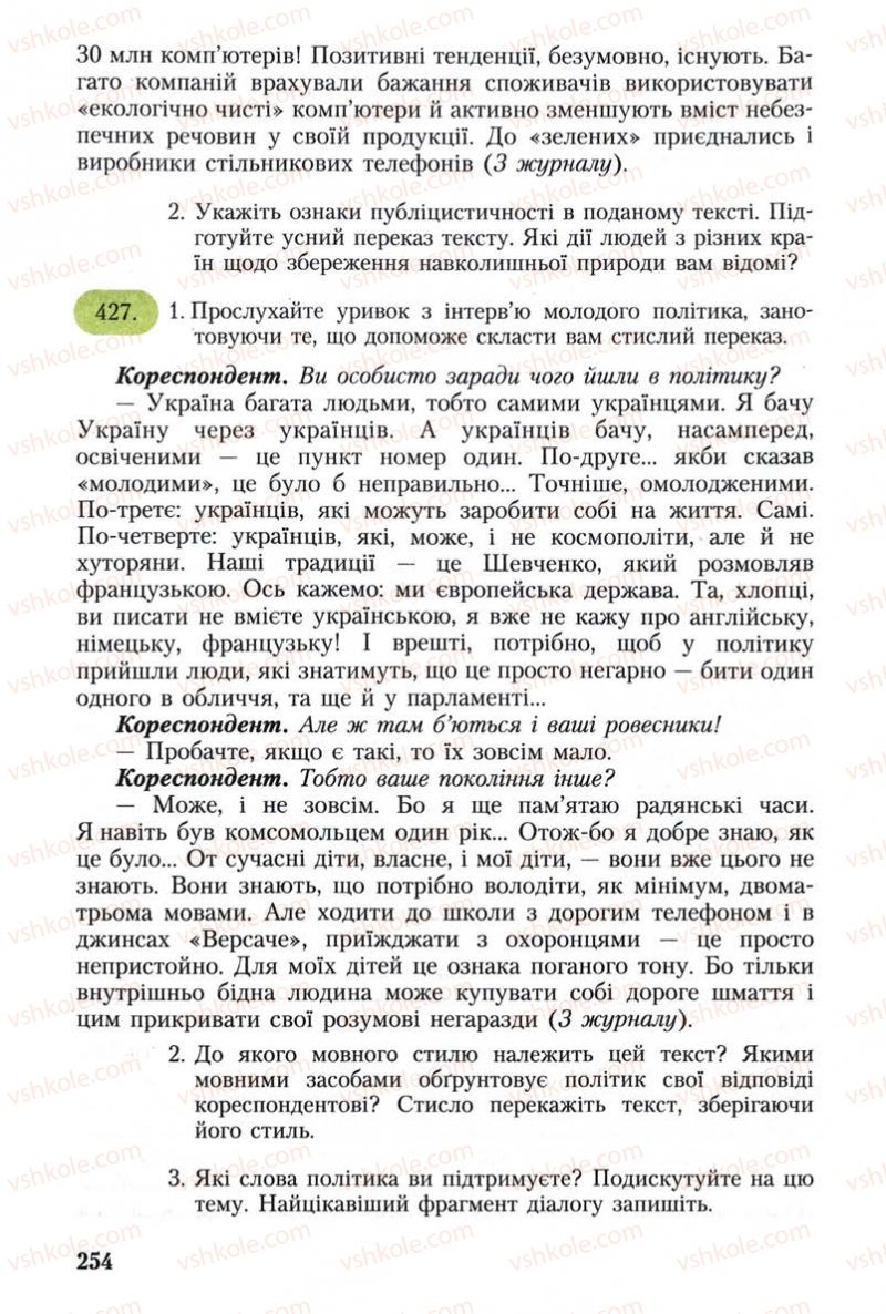 Страница 254 | Підручник Українська мова 8 клас С.Я. Єрмоленко, В.Т. Сичова 2008