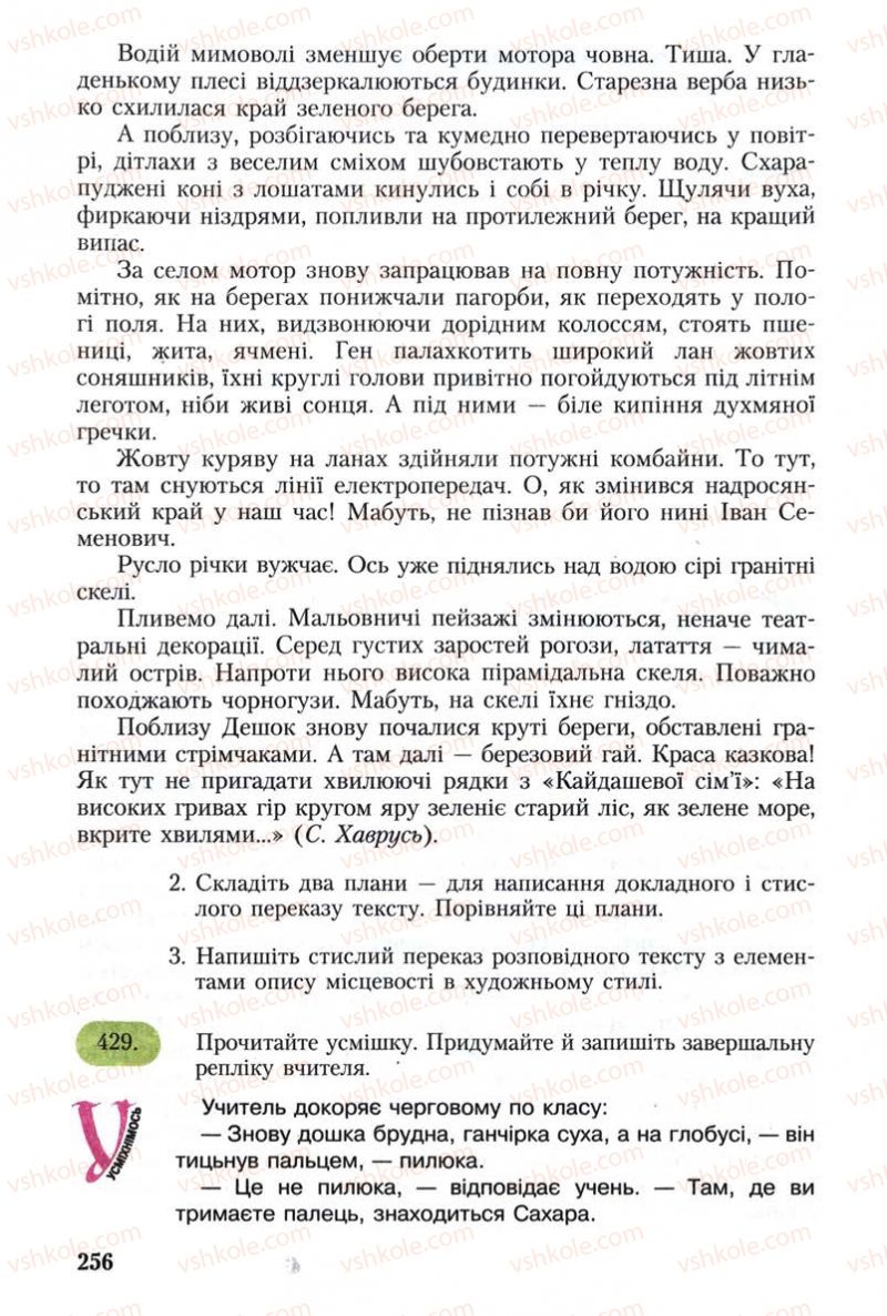 Страница 256 | Підручник Українська мова 8 клас С.Я. Єрмоленко, В.Т. Сичова 2008