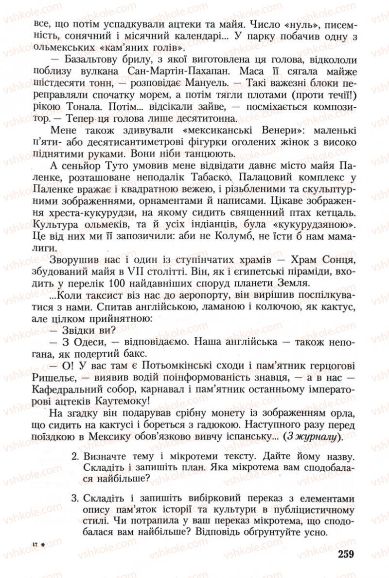 Страница 259 | Підручник Українська мова 8 клас С.Я. Єрмоленко, В.Т. Сичова 2008