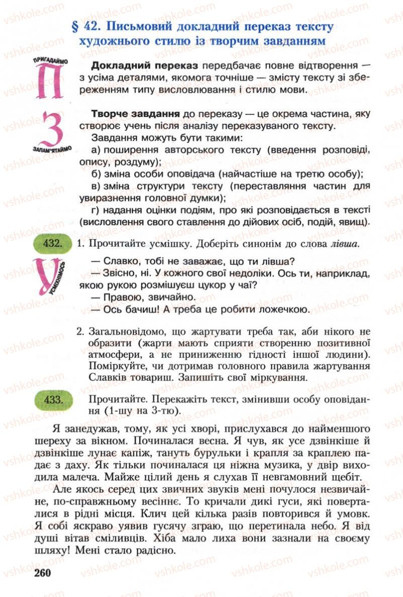 Страница 260 | Підручник Українська мова 8 клас С.Я. Єрмоленко, В.Т. Сичова 2008