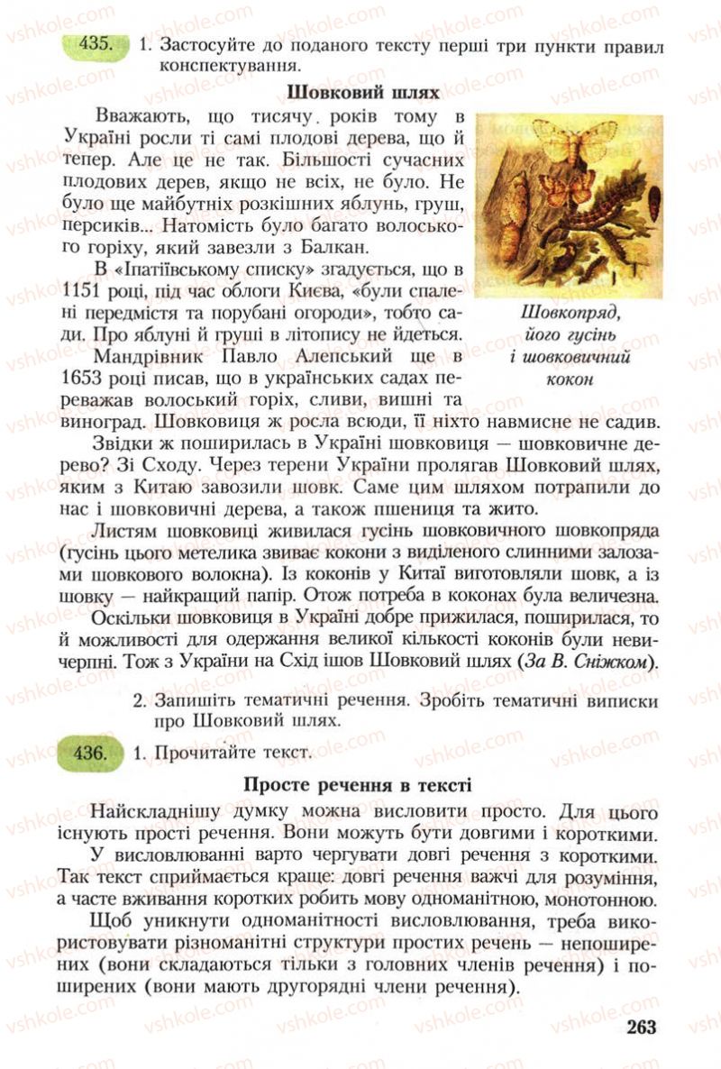 Страница 263 | Підручник Українська мова 8 клас С.Я. Єрмоленко, В.Т. Сичова 2008