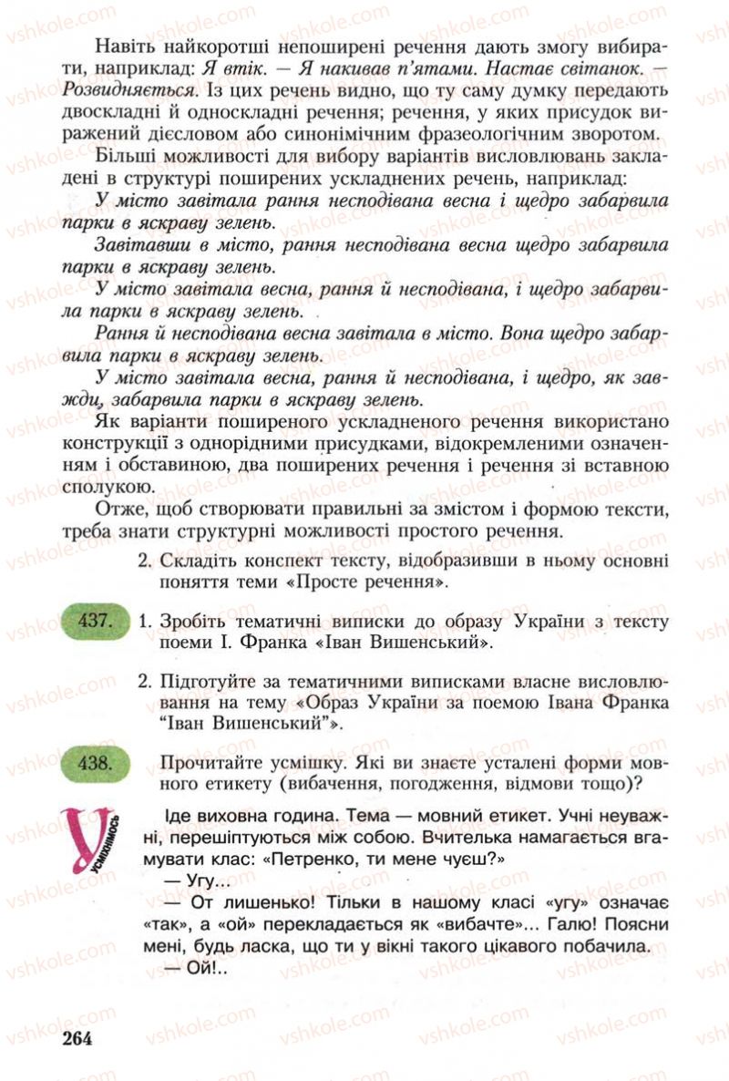 Страница 264 | Підручник Українська мова 8 клас С.Я. Єрмоленко, В.Т. Сичова 2008