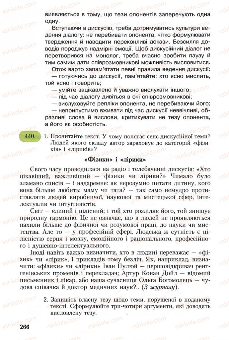 Страница 266 | Підручник Українська мова 8 клас С.Я. Єрмоленко, В.Т. Сичова 2008