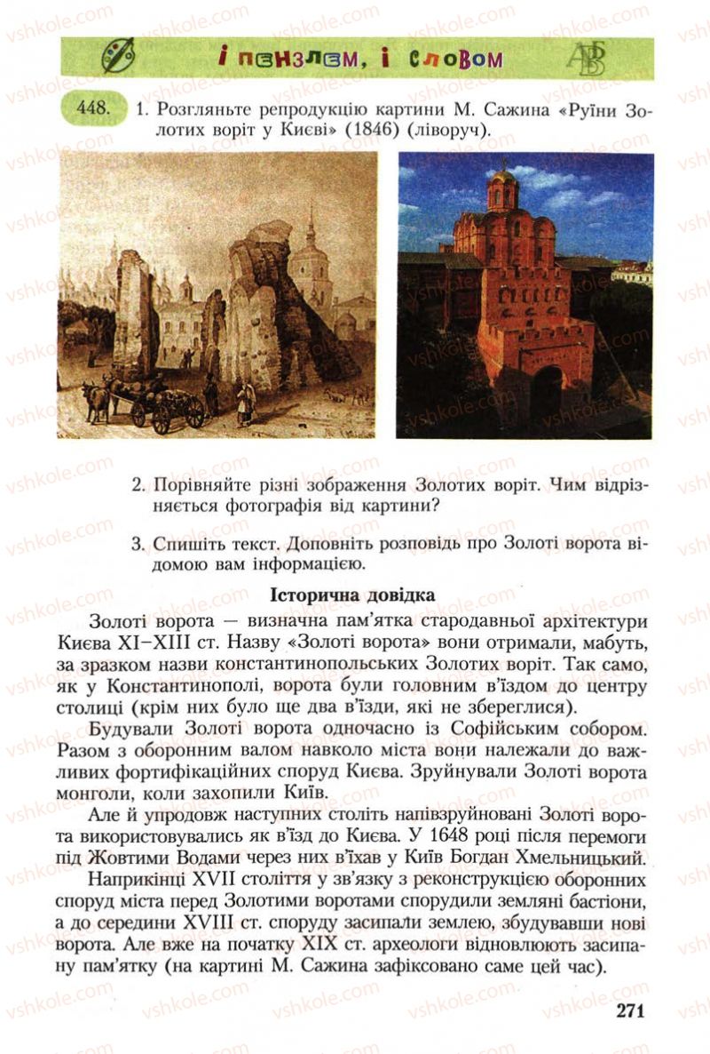 Страница 271 | Підручник Українська мова 8 клас С.Я. Єрмоленко, В.Т. Сичова 2008