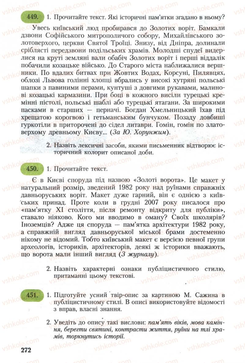 Страница 272 | Підручник Українська мова 8 клас С.Я. Єрмоленко, В.Т. Сичова 2008