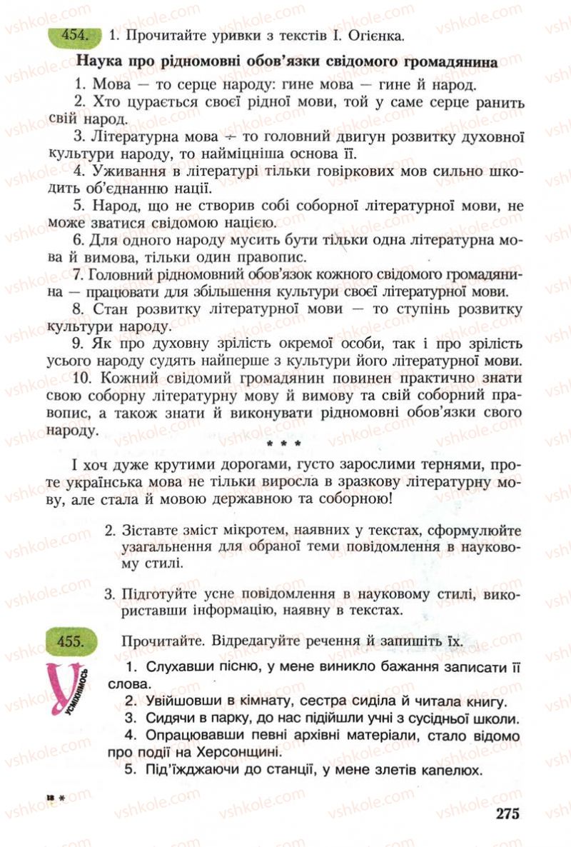 Страница 275 | Підручник Українська мова 8 клас С.Я. Єрмоленко, В.Т. Сичова 2008