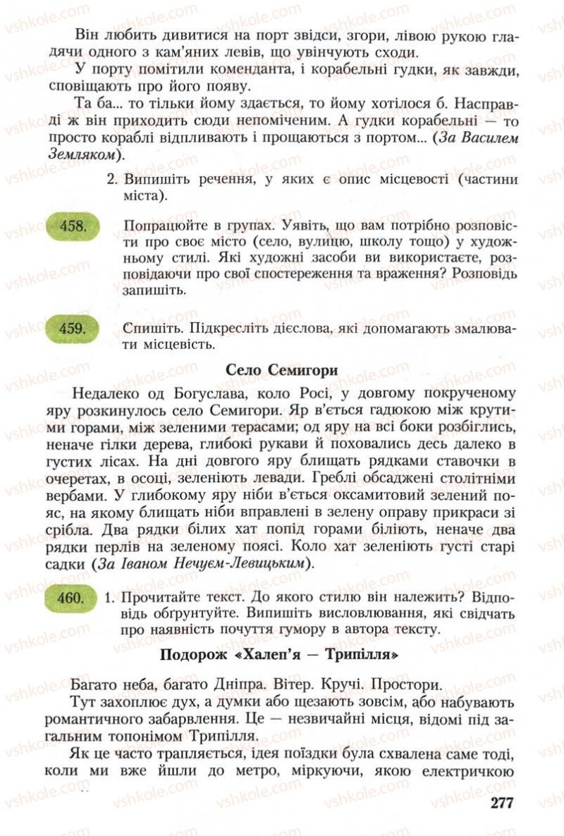 Страница 277 | Підручник Українська мова 8 клас С.Я. Єрмоленко, В.Т. Сичова 2008