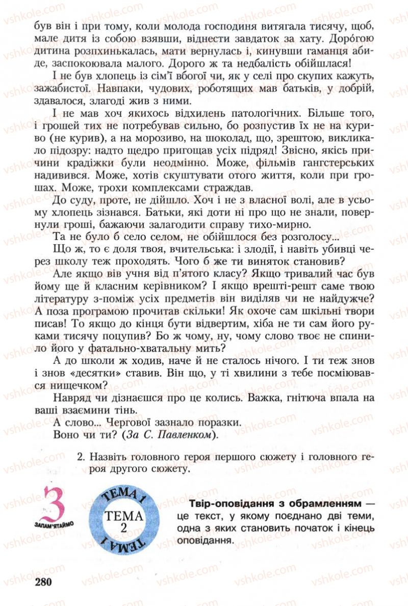 Страница 280 | Підручник Українська мова 8 клас С.Я. Єрмоленко, В.Т. Сичова 2008