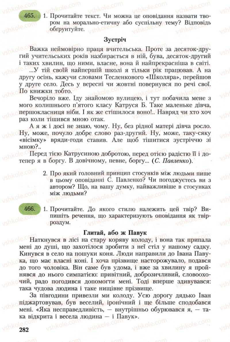 Страница 282 | Підручник Українська мова 8 клас С.Я. Єрмоленко, В.Т. Сичова 2008