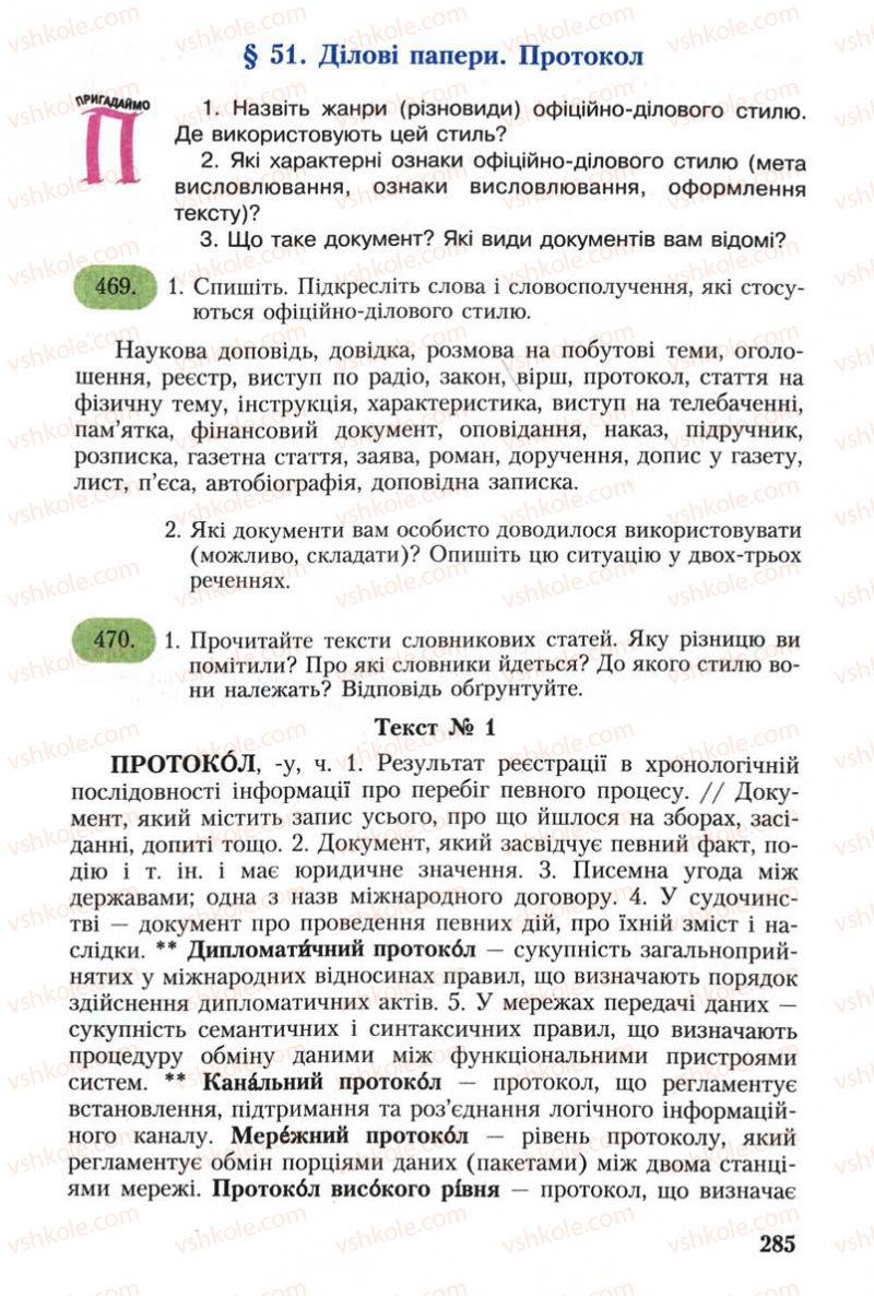 Страница 285 | Підручник Українська мова 8 клас С.Я. Єрмоленко, В.Т. Сичова 2008