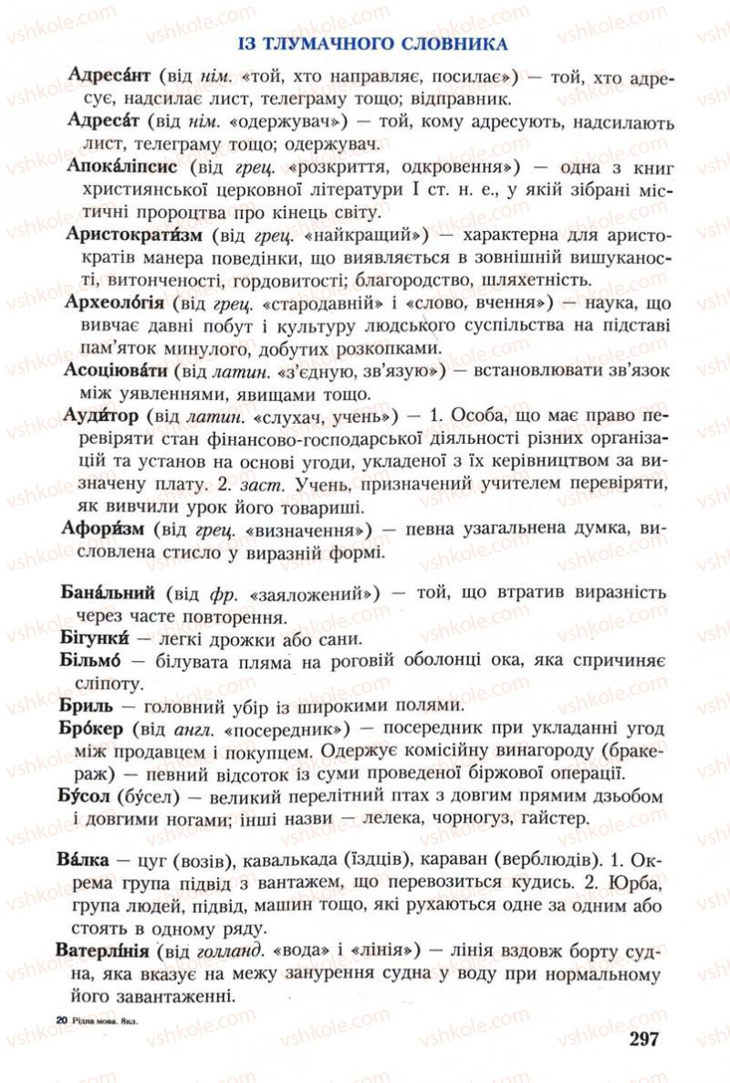 Страница 297 | Підручник Українська мова 8 клас С.Я. Єрмоленко, В.Т. Сичова 2008