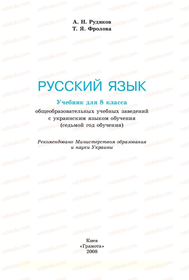Страница 1 | Підручник Русский язык 8 клас А.Н. Рудяков, Т.Я. Фролова 2008