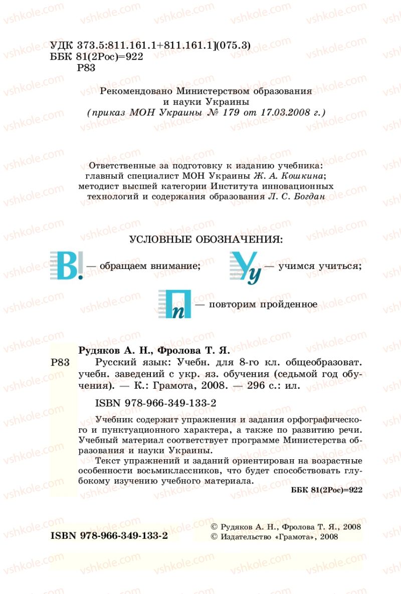 Страница 2 | Підручник Русский язык 8 клас А.Н. Рудяков, Т.Я. Фролова 2008
