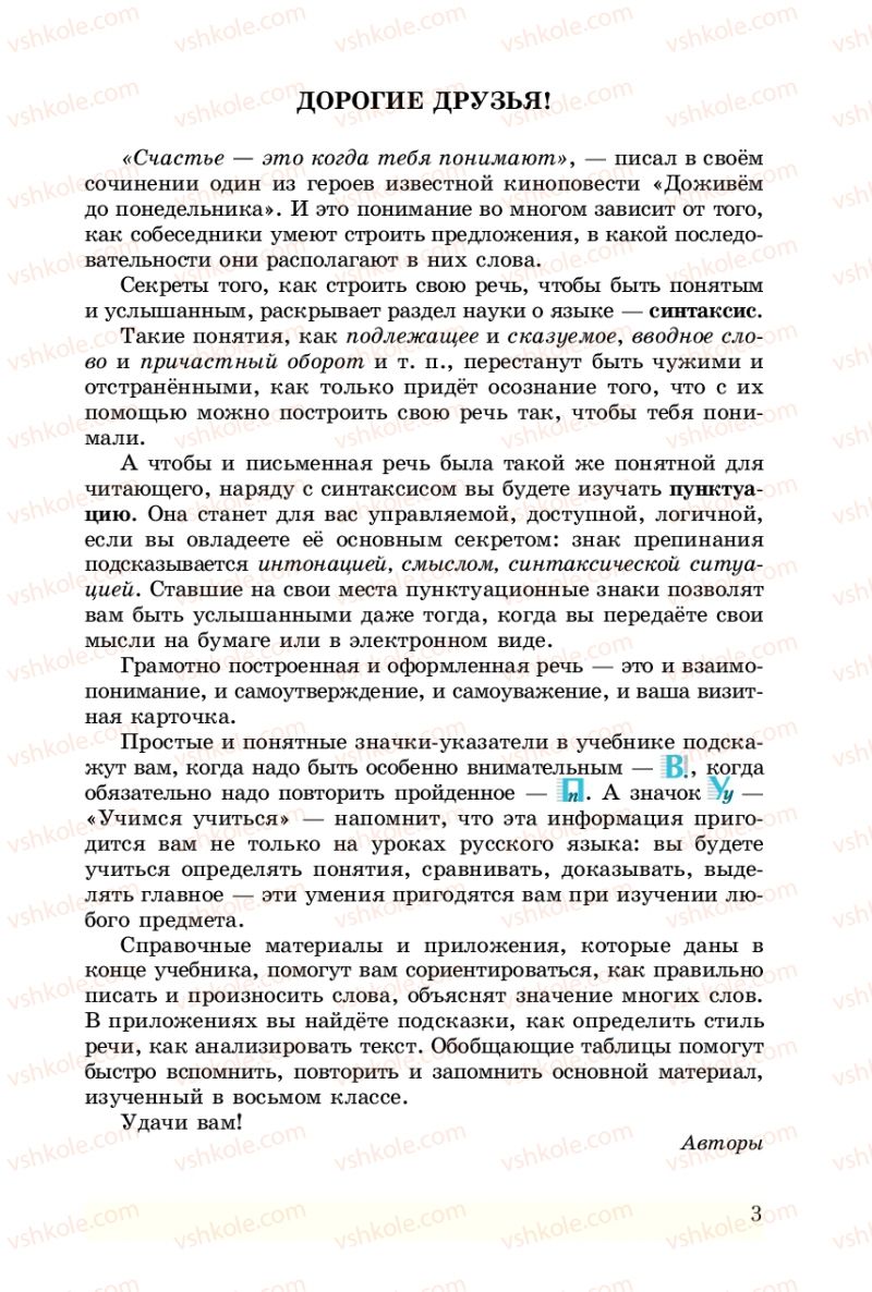 Страница 3 | Підручник Русский язык 8 клас А.Н. Рудяков, Т.Я. Фролова 2008