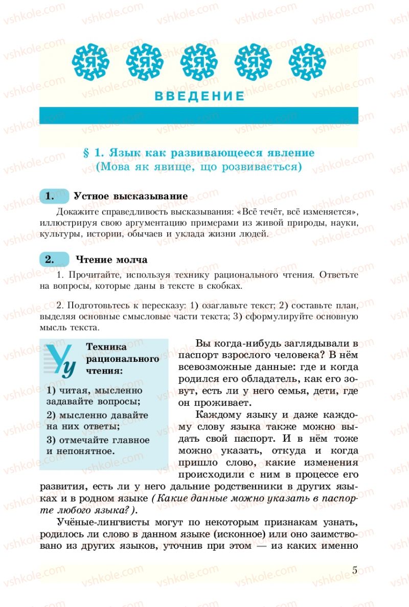 Страница 5 | Підручник Русский язык 8 клас А.Н. Рудяков, Т.Я. Фролова 2008