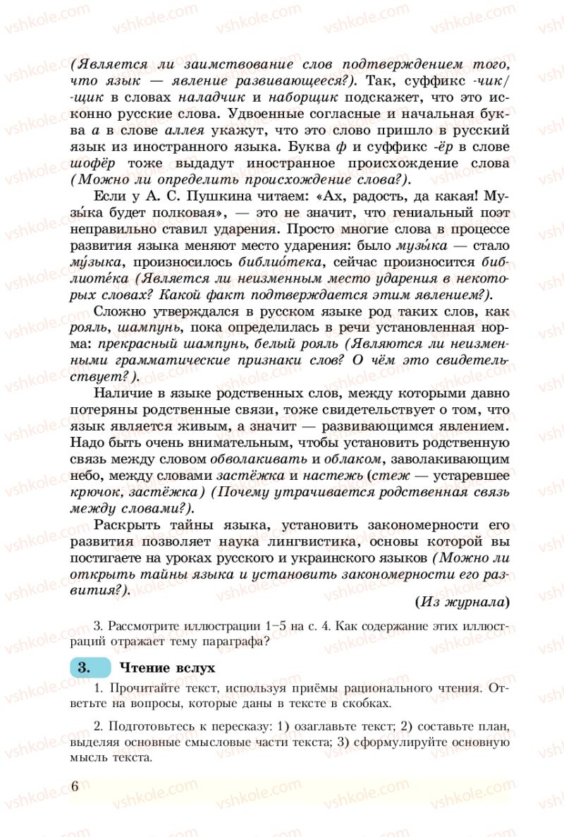Страница 6 | Підручник Русский язык 8 клас А.Н. Рудяков, Т.Я. Фролова 2008