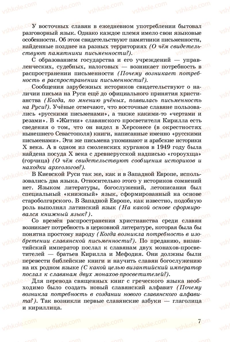 Страница 7 | Підручник Русский язык 8 клас А.Н. Рудяков, Т.Я. Фролова 2008