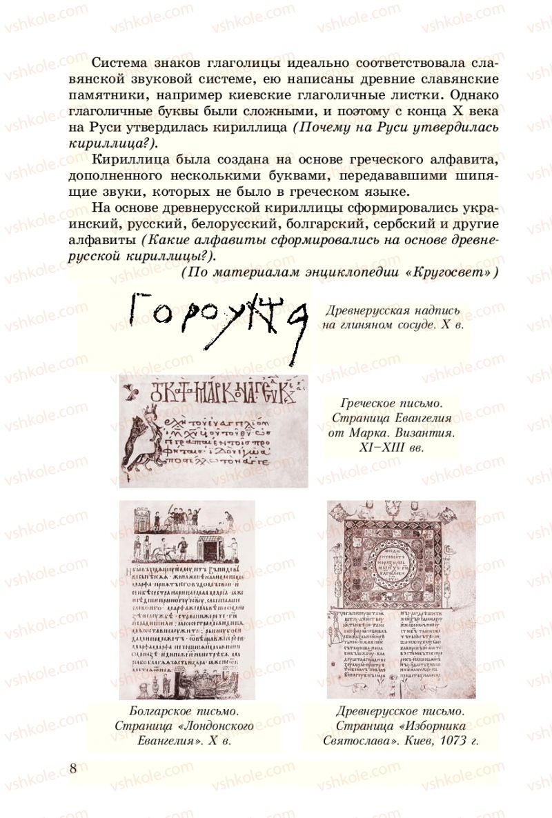 Страница 8 | Підручник Русский язык 8 клас А.Н. Рудяков, Т.Я. Фролова 2008