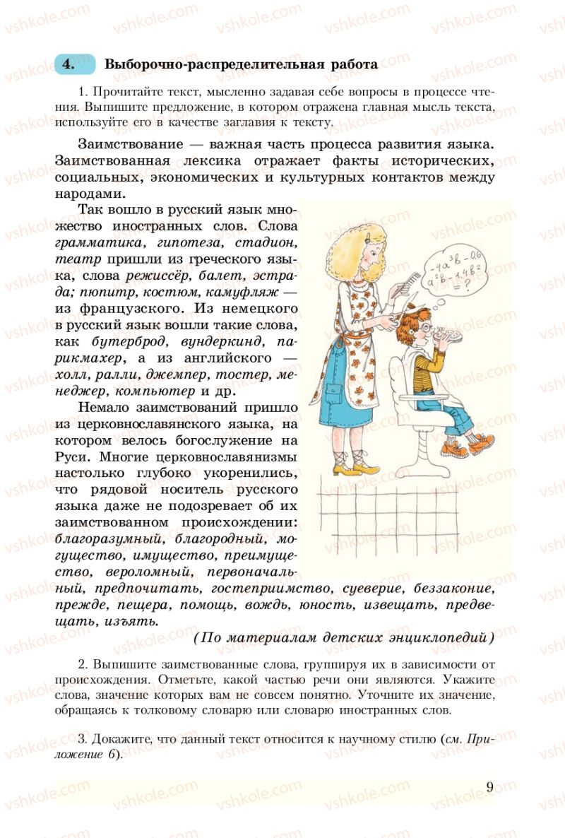 Страница 9 | Підручник Русский язык 8 клас А.Н. Рудяков, Т.Я. Фролова 2008