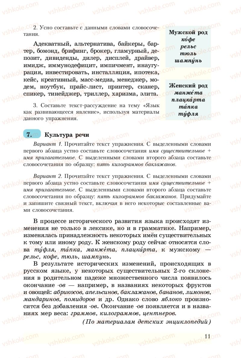 Страница 11 | Підручник Русский язык 8 клас А.Н. Рудяков, Т.Я. Фролова 2008