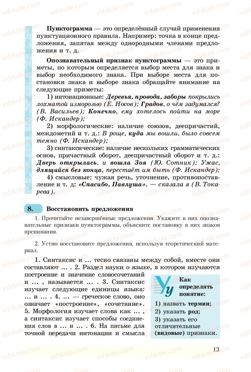 Страница 13 | Підручник Русский язык 8 клас А.Н. Рудяков, Т.Я. Фролова 2008