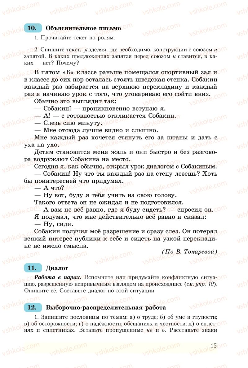 Страница 15 | Підручник Русский язык 8 клас А.Н. Рудяков, Т.Я. Фролова 2008
