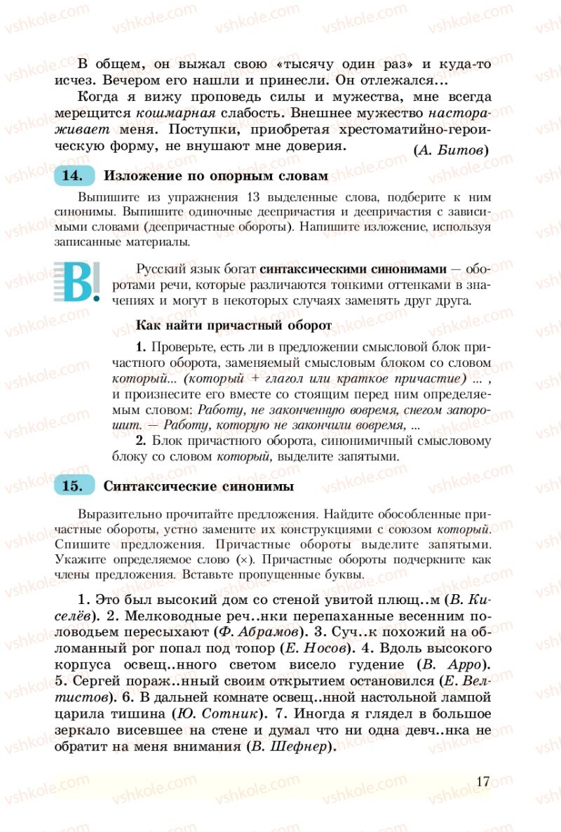Страница 17 | Підручник Русский язык 8 клас А.Н. Рудяков, Т.Я. Фролова 2008