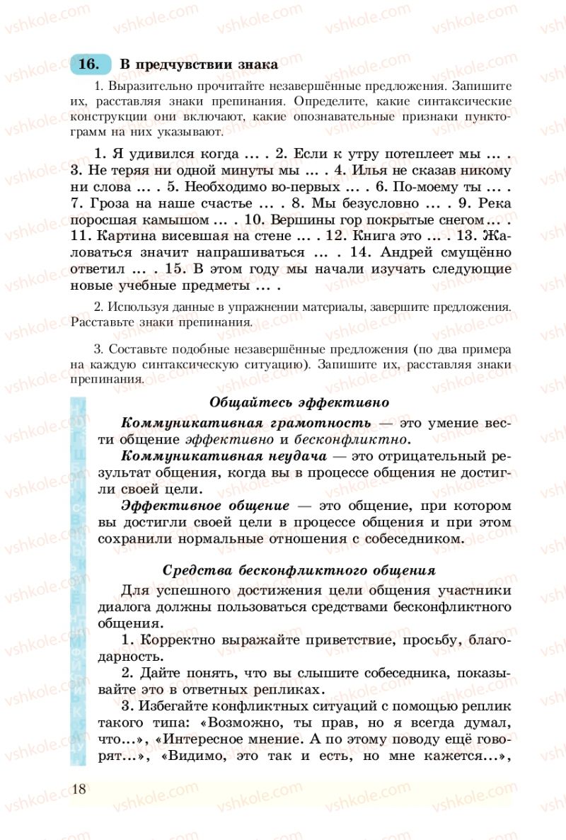 Страница 18 | Підручник Русский язык 8 клас А.Н. Рудяков, Т.Я. Фролова 2008